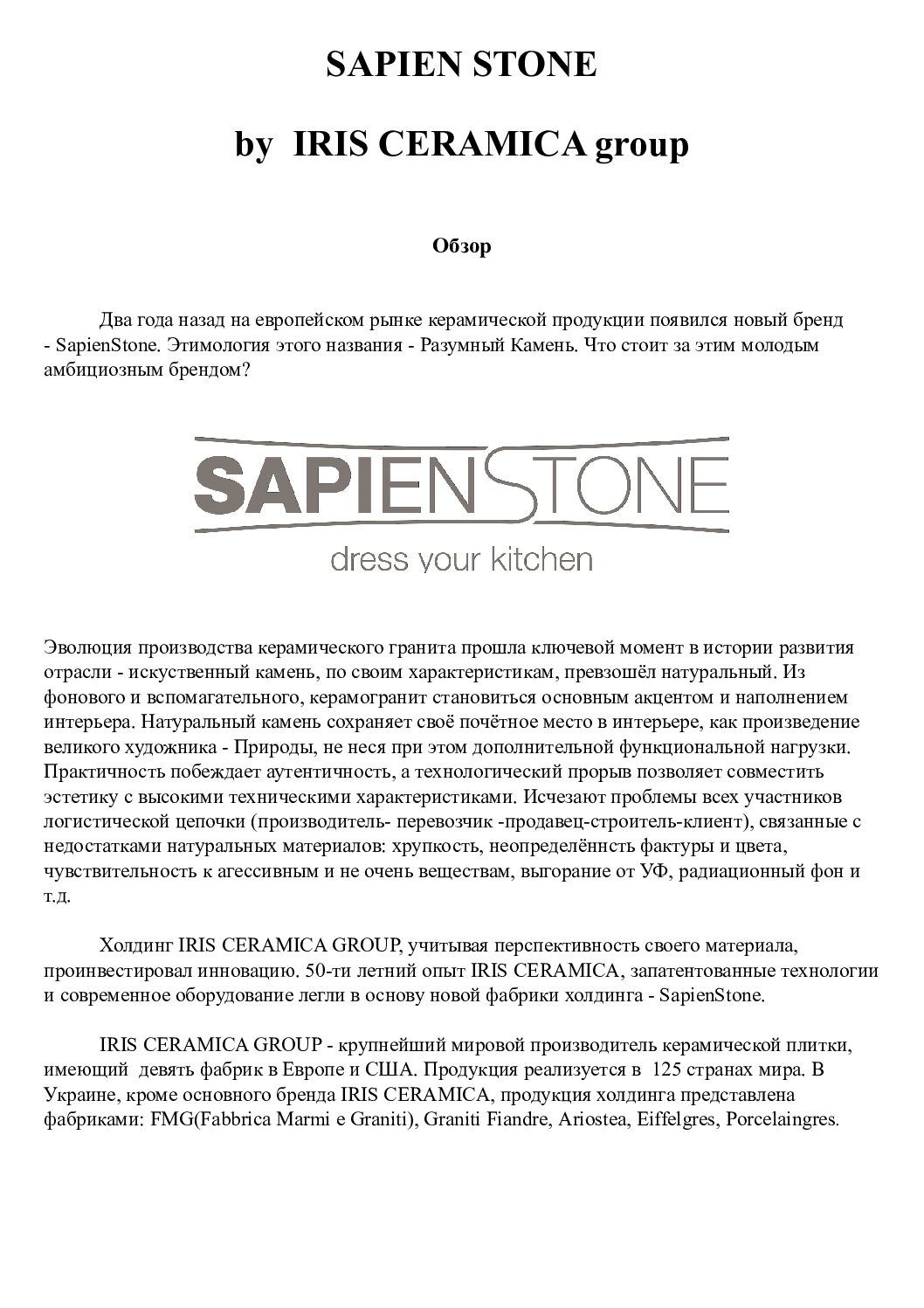 sapienstone-presentation - Презентация Sapienstone
