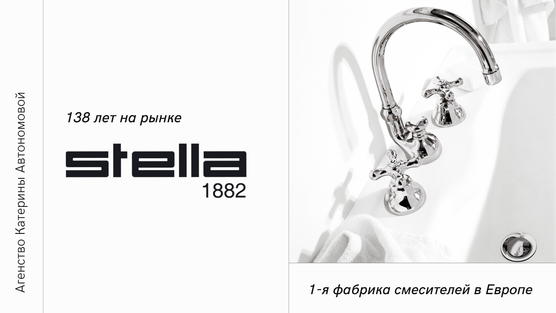 Stella 1882 - Презентация 2021